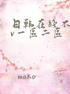日韩在线不卡av一区二区
