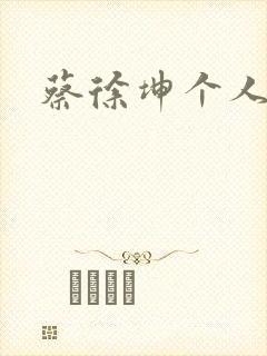 蔡徐坤个人简介