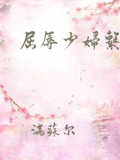 屈辱少妇系列文