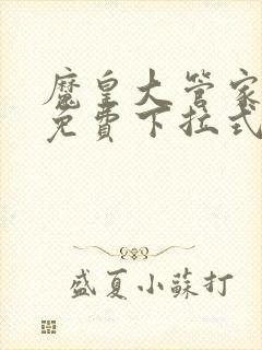 魔皇大管家漫画免费下拉式漫画六漫画