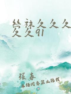 丝袜久久久久久久久91