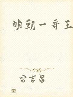 明朝一哥王阳明