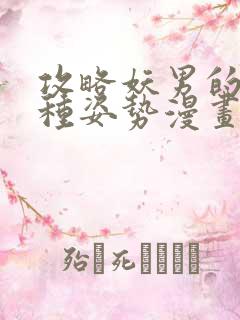 攻略妖男的一万种姿势漫画免费看下拉式