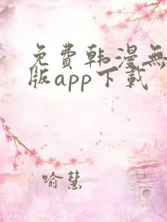 免费韩漫无删减版app下载