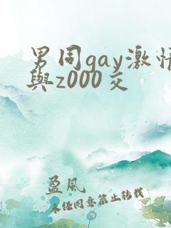 男同gay激情与z000交