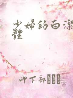 少妇的白洁的身体