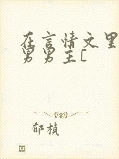 在言情文里撩直男男主[