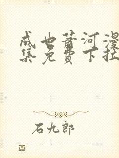 成也萧河漫画全集免费下拉式6漫画