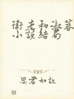 卫老和淑蓉原著小说结局