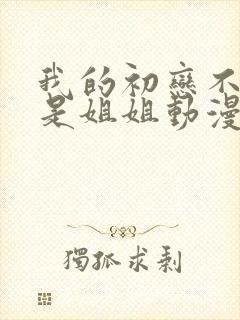 我的初恋不可能是姐姐动漫免费观看