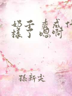 奶子 爽成什么样了 嗯啊