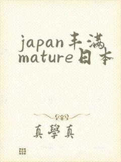 japan丰满mature日本丰满