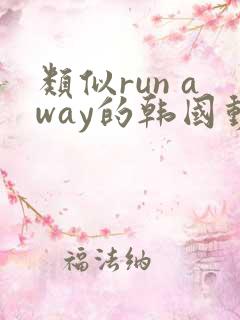 类似run away的韩国动漫