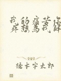 我的痛苦你都心疼想为我解决