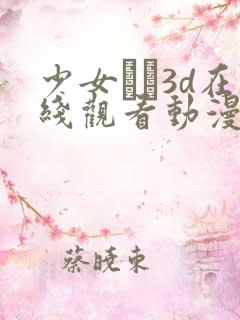 少女たち3d在线观看动漫免费