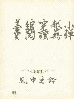 姜绾穿越小说免费阅读无弹窗