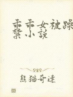 乖乖女被躁到失禁小说