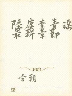 陆尘李青瑶免费最新章节