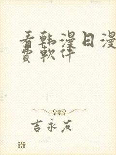 看韩漫日漫的免费软件