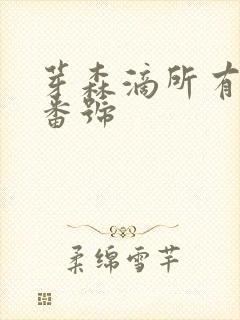 芽森滴所有作品番号