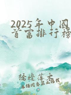 2025年中国首富排行榜前十名