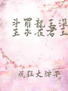 斗罗龙王深渊圣主永夜君王