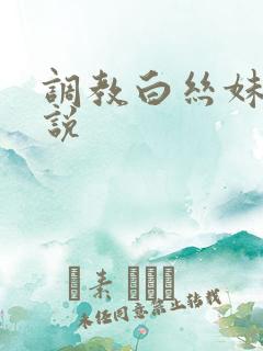 调教白丝妹妹小说