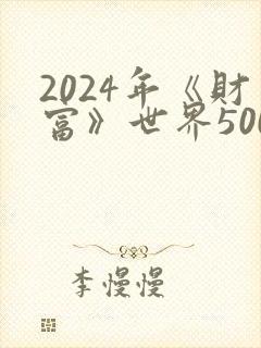2024年《财富》世界500强榜单