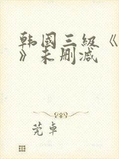 韩国三级《情事》未删减