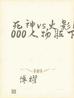 死神vs火影1000人物版下载