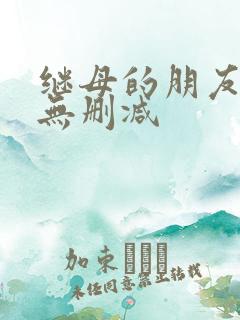 继母的朋友韩漫无删减