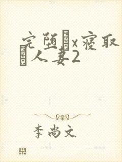 完堕ちx寝取られ人妻2