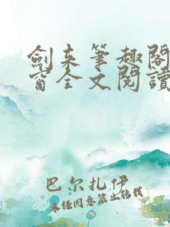 剑来笔趣阁无弹窗全文阅读