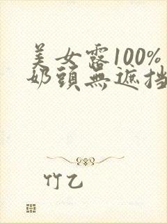 美女露100%奶头无遮挡的网站