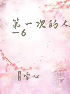 第一次的人妻1—6