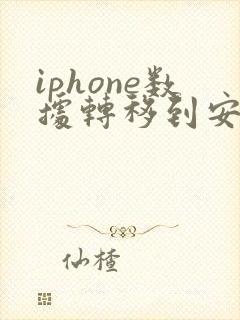 iphone数据转移到安卓