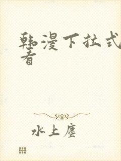 韩漫下拉式在线看