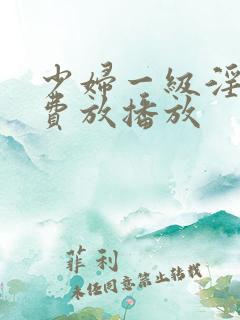 少妇一级淫片免费放播放