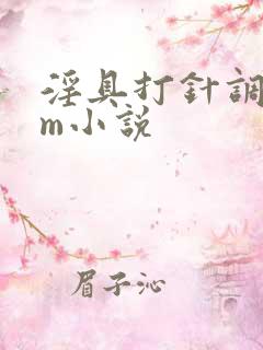 淫具打针调教女m小说