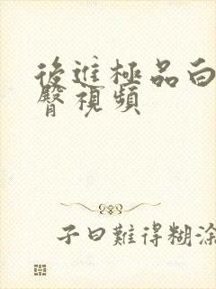 后进极品白嫩翘臀视频