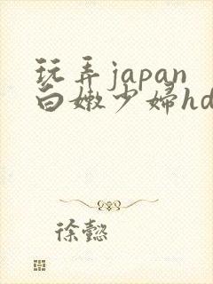 玩弄japan白嫩少妇hd一