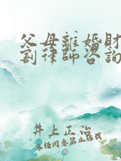 父母离婚财产分割律师咨询