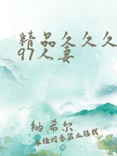 精品久久久久久97人妻