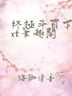 终极斗罗下载txt笔趣阁