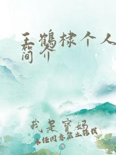 王鹤棣个人资料简介