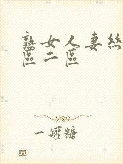 熟女人妻丝袜一区二区