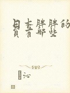 日本胖胖的女演员有哪些