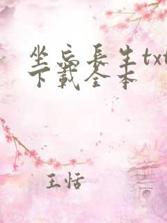 坐忘长生txt下载全本