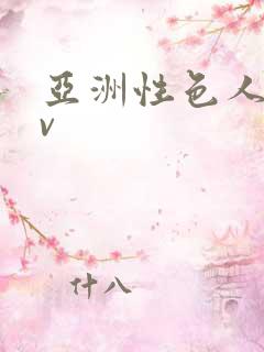 亚洲性色人妻av