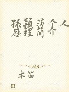 孙颖莎个人资料历程简介